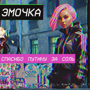 Спасибо Путину за соль