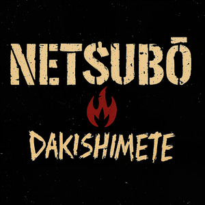 Dakishimete