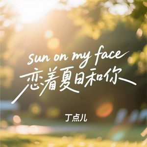 sun on my face（恋着夏日和你）