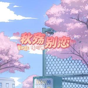 秋殇别恋
