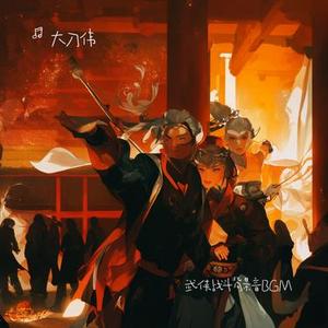 武侠战斗背景音BGM