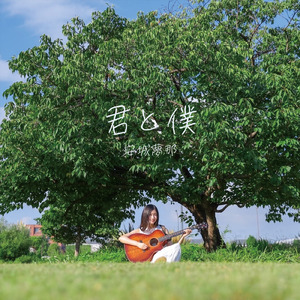君と僕