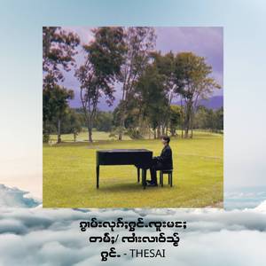 ၵႂၢမ်းလုၵ်ႈႁွင်ႉၸူးမႄႈ