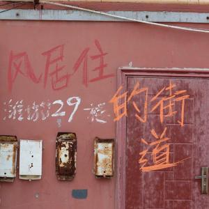 风居住的街道（二胡）