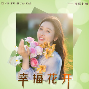 幸福花开