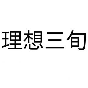 理想三旬