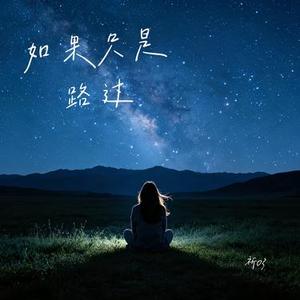 如果只是路过