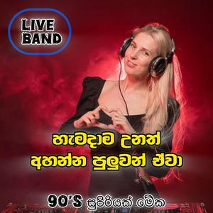Trending new live Band 90's sinhala Nonstop මෙන්න එක පාරක් ඇහුවොත් හැමදාම අහනවා