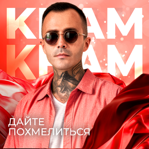 Дайте похмелиться