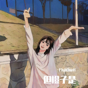 橘子不是唯一的水果(prod.Rainbow-T)