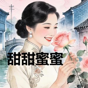 甜甜蜜蜜