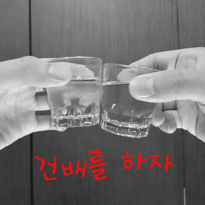 건배를 하자