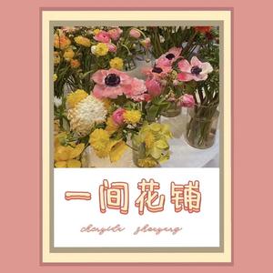 一间花铺