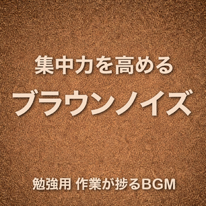 深い眠りへ導くブラウンノイズ