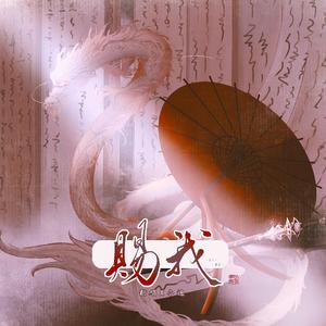 赐我《天官赐福》广播剧主题曲