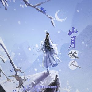 山月故人 ——谢云流x李忘生