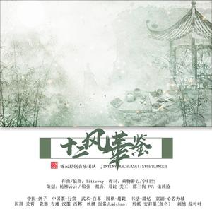 十二风华鉴（Cover 翻唱: 剑子 / 行宿 / 白暮 / 蓦鈊 / 辞忆 / 心若为城 / 关胥 / 寺瑾 / 西邺 / 面条儿 / 安君墨 / 绿叶叶）