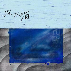 沉入海 （Indulge in the Ocean）