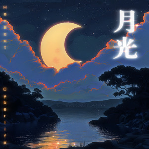 月光（我南尼捏）