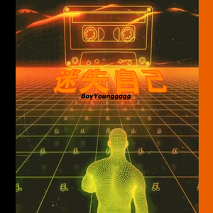 迷失自己（Prod.by BVince)