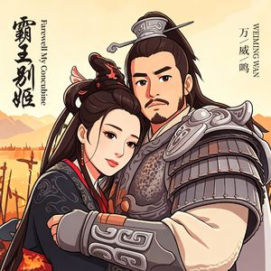 霸王别姬（撕裂版）