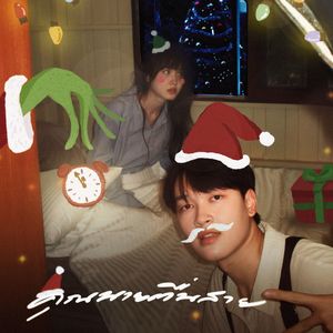คุณนายตื่นสาย (christmas ver.)