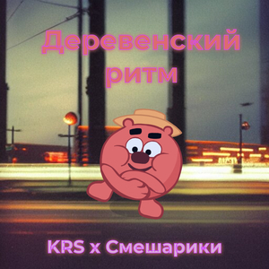 Деревенский ритм