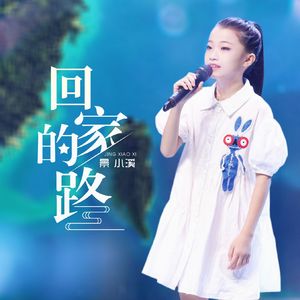 回家的路