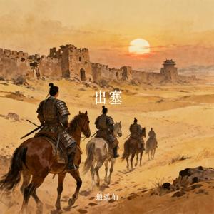 出塞