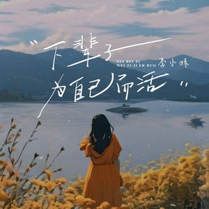 下辈子为自己而活