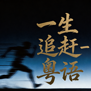 一生追赶