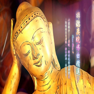 敦珠法王自省歌