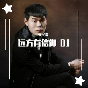 远方有信仰-苏宇洛_ mp3