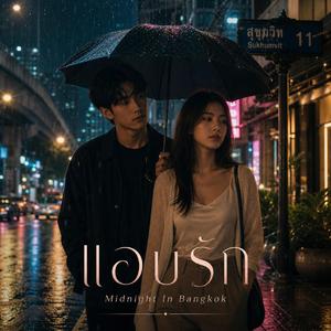 แอบรัก (Midnight In Bangkok)