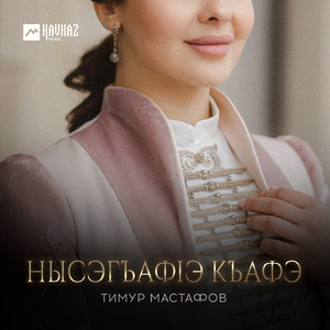 Нысэгъафlэ къафэ