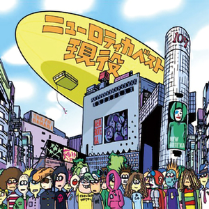 世界中にアイ・ラブ・ユー、OK