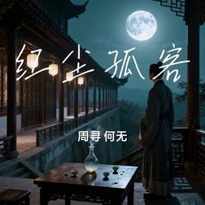 红尘孤客