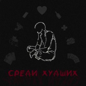 Среди худших