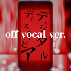 デジタルディストピア (off vocal ver.)