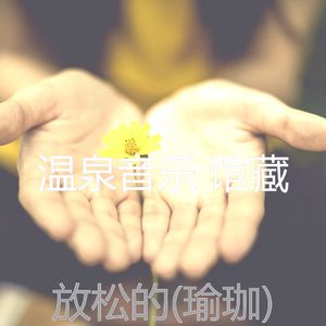 振奋人心(瑜珈)