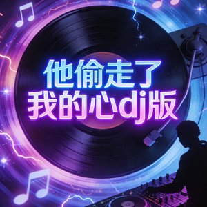 他偷走了我的心dj版.mp3