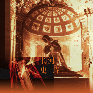 长河史诗——记古巴比伦