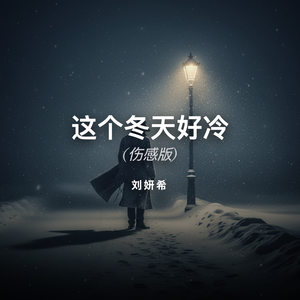 这个冬天好冷