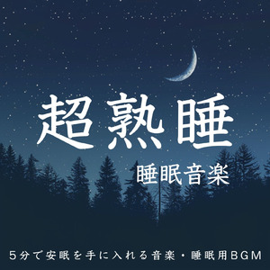 毎日聴きたい睡眠導入音楽 疲労回復ナイトルーティン