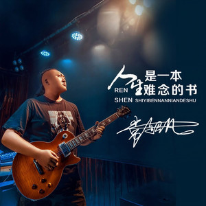 人生是一本难念的书 (男版)