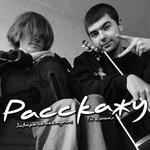 Расскажу (feat. Ты слышал)