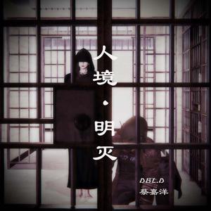 人境·明灭-序曲