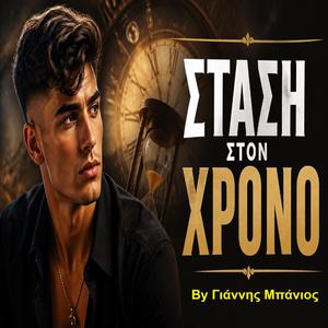 Κανε στάση στον Xρόνο By Γιάννης Μπάνιος