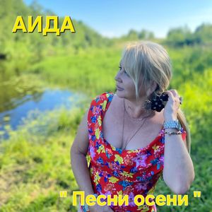 Песни осени