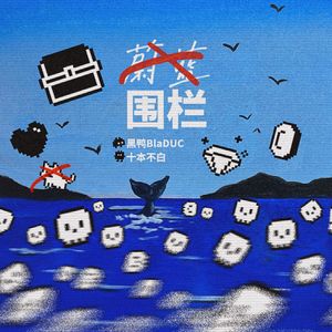 围栏（pr.beatsbykoi）